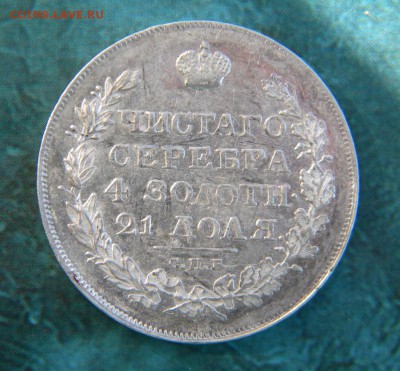 1 рубль 1818 год ПС  РЕЛЬЕФ____до 29.09.2015 в 22:10 - 019.JPG