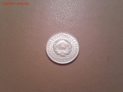 20 копеек 1928 года - круглые С - 2015-09-27 21.16.37