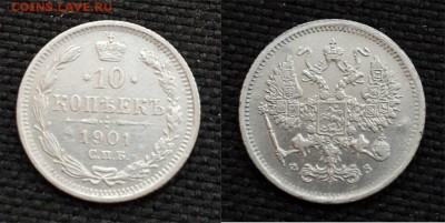 10 копеек 1901г Хорошая !!! до 02.10.2015 22:00 - 10 копеек 1901