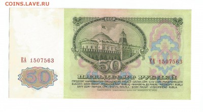 aUNC 50 рублей ссср 1961 до 02.10.15 22.00 - Скан_20150927 (5)