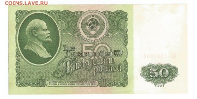 aUNC 50 рублей ссср 1961 до 02.10.15 22.00 - Скан_20150927 (6)