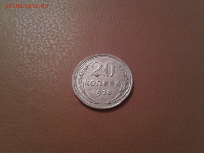 20 копеек 1928 года - круглые С - 2015-09-27 21.47.52