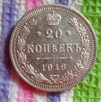 20 копеек 1916 г ВС  до 02.10.2015 в 22 Мск - SAM_5554а