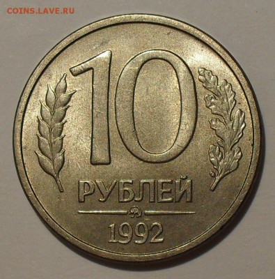 10 рублей 1992 года ММД магнитная Оценка - SDC11042.JPG