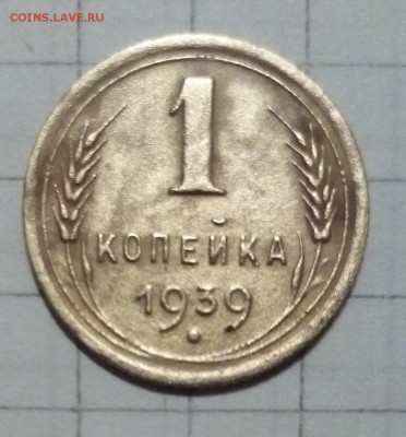1 копейка 1939г оценка - IMG_20150927_203457.JPG