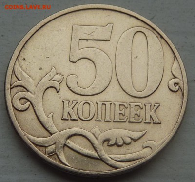 50 копеек 2010-М,штемпель Б4 по А.С.До 30 сентября 2015. - 4