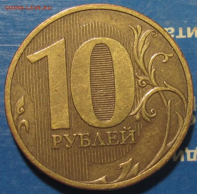 10 рублей 2010 спмд Шт.2.4 редкий до 03 10 2015 22-00мск - IMG_0006.JPG