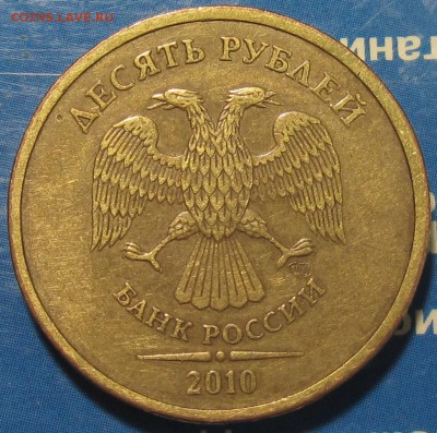 10 рублей 2010 спмд Шт.2.4 редкий до 03 10 2015 22-00мск - IMG_0007.JPG