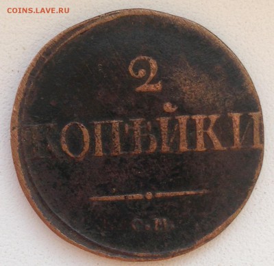 2 КОПЕЙКИ 1839 до 3.10.2015 в 22:00 - IMG_5655.JPG