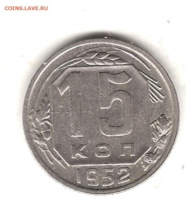 15 коп 1952г - Изображение 360