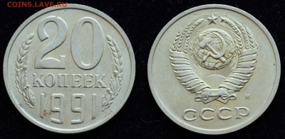 20 копеек 1991г. М, Ф-176 ---30-09-15 в 22-00--- - 20коп1991М