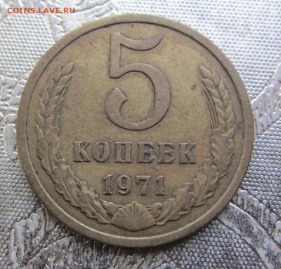5 копеек 1971 Г -  до 30.09.2015 в 22.10 - IMG_1648.JPG