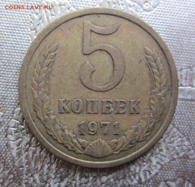 5 копеек 1971 Г -  до 30.09.2015 в 22.10 - IMG_1652.JPG