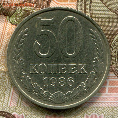 50 Копеек 1986 (Гурт 1985)до 29.09. 22-30 МСК - img271