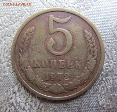 5 копеек 1972 Г -  до 30.09.2015 в 22.10 - IMG_1654.JPG