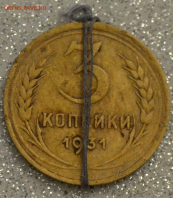 3 копейки 1931 - DSC_2053