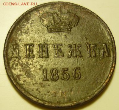 денжка 1856гем - х6