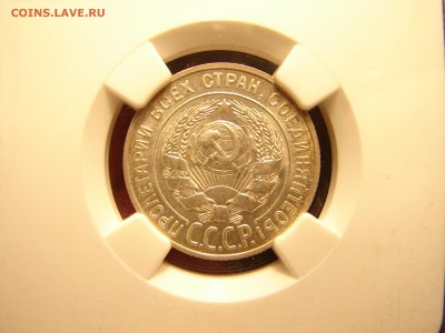 20 копеек 1927, NGC MS 62 - DSC08796.JPG