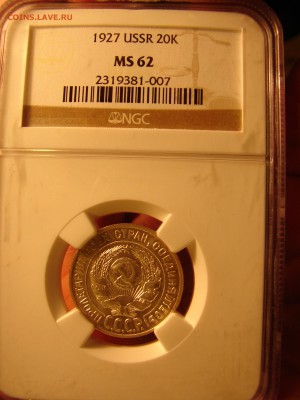 20 копеек 1927, NGC MS 62 - DSC08803