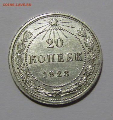 20 копеек 1923г до 01-10-15 - IMG_3210