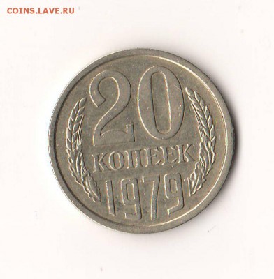 20 копеек 1979 - 01.JPG
