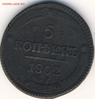 5 коп 1802 г. - 5 коп 1802 г. 1.JPG