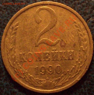 2коп. 1990г. гурт??? - DSC00946.JPG