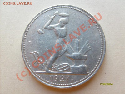 50 копеек 1927г. окончание 25.08.10. 22-00 мск - S6305401.JPG