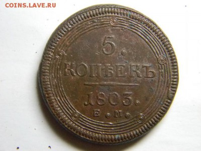 5 коп 1803 ем - Изображение 056