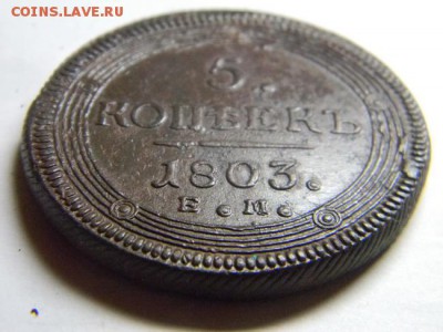 5 коп 1803 ем - Изображение 057