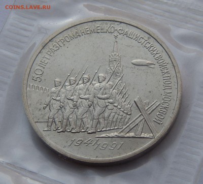 3 рубля 1991 50 лет победы - АЦ, до 05.10.15 в 22:00 МСК - 107