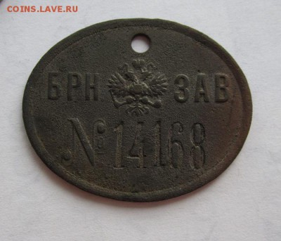 Доренволюционный жетон рабочего БМЗ до 1.10.2015г в 22.00 - IMG_6600.JPG