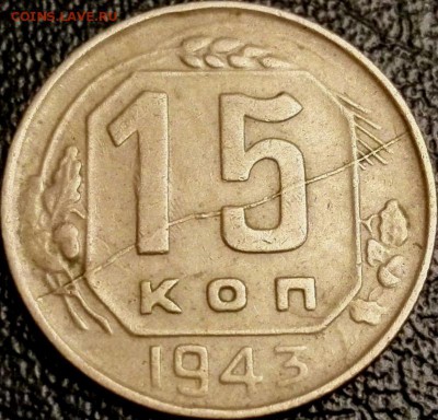 15 копеек 1943г. Раскол. - IMG_20150916_031858