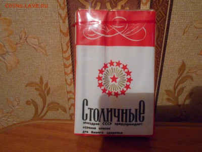 Советские сигареты Столичные 30.09.15. - DSCN3997[1].JPG