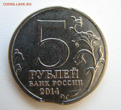 5 руб Битва за Кавказ перепутка и пара выкусов и непрочеканы - IMG_6072.JPG