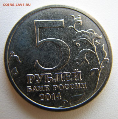 5 руб Битва за Кавказ перепутка и пара выкусов и непрочеканы - IMG_6080.JPG