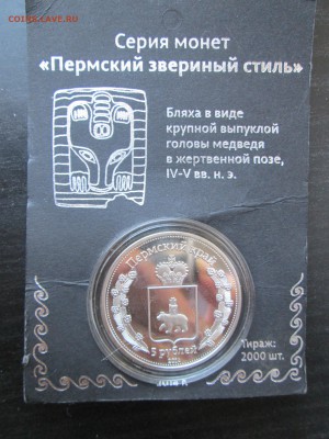 5 рублей Пермский Край 2014 (монета -жетон) до 03.10.  23-00 - 5 руб 001