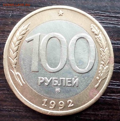 100 рублей 1992 год БИМ ММД короткий до 01.10.2015 22.00 - 112