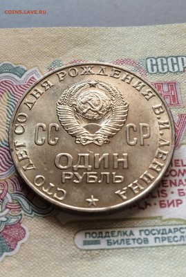 1 руб. 100 лет со дня рожд. Ленина UNC. до 02.10.2015 - IMG_0782.JPG