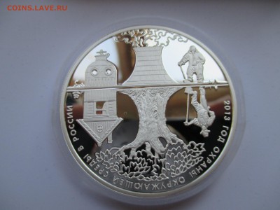 3 рубля 2013 год охраны окружающей среды  до 03 10 15 22 00 - IMG_0123.JPG