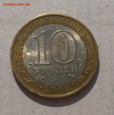 10 руб 2010 Брянск (биметалл) - Раскол до 22:00 01.10.2015 - Брянск раскол2