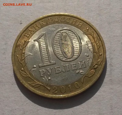 10 руб 2010 Брянск (биметалл) - Раскол до 22:00 01.10.2015 - Брянск раскол1