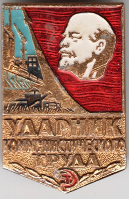 Знак. Ударник коммунистического труда до 03.10.15 г. в 22.00 - Scan-150927-0022