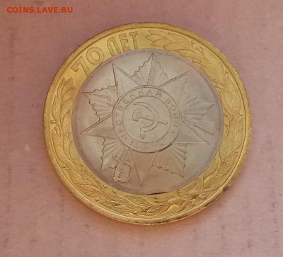 10 руб 2015 Эмблема 70 лет ВОВ - ВЫКУС вставки до 01.10.2015 - 10р Эмблема выкус3