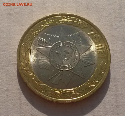10 руб 2015 Эмблема 70 лет ВОВ - ВЫКУС вставки до 01.10.2015 - 10р Эмблема выкус2