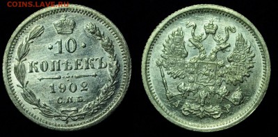 10 копеек 1902г. СПБ АР aUNC ---31-09-15 в 22-00--- - 10коп1902_1