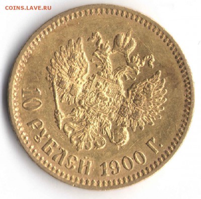 10 рублей 1900г. - 2