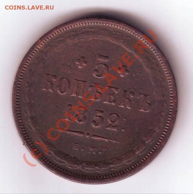 5 копеек.1852г Е.М до 27.08.10г. в 19.00 - IMAGE0005.JPG