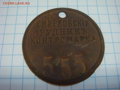 Жетон Контромарка Смирновский рудник - DSC02117.JPG