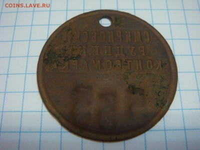 Жетон Контромарка Смирновский рудник - DSC02118.JPG
